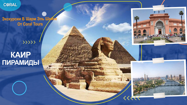 Экскурсии В Шарм Эль Шейхе. Экскурсия На Пирамиды В Каир Из Шарм Эль Шейха